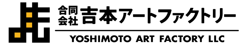 合同会社吉本アートファクトリー